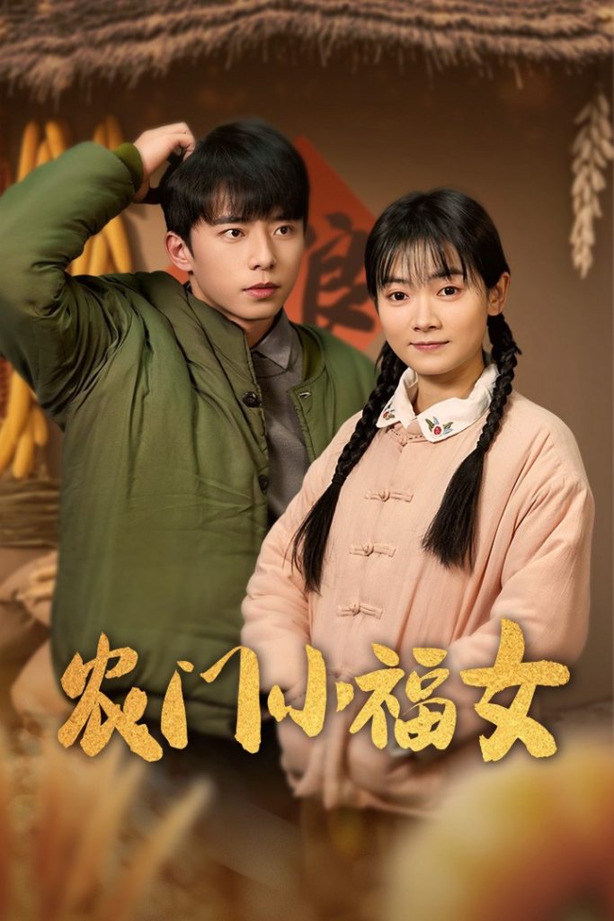 图片[1]-农门小福女（60集）林鹿-资源V站