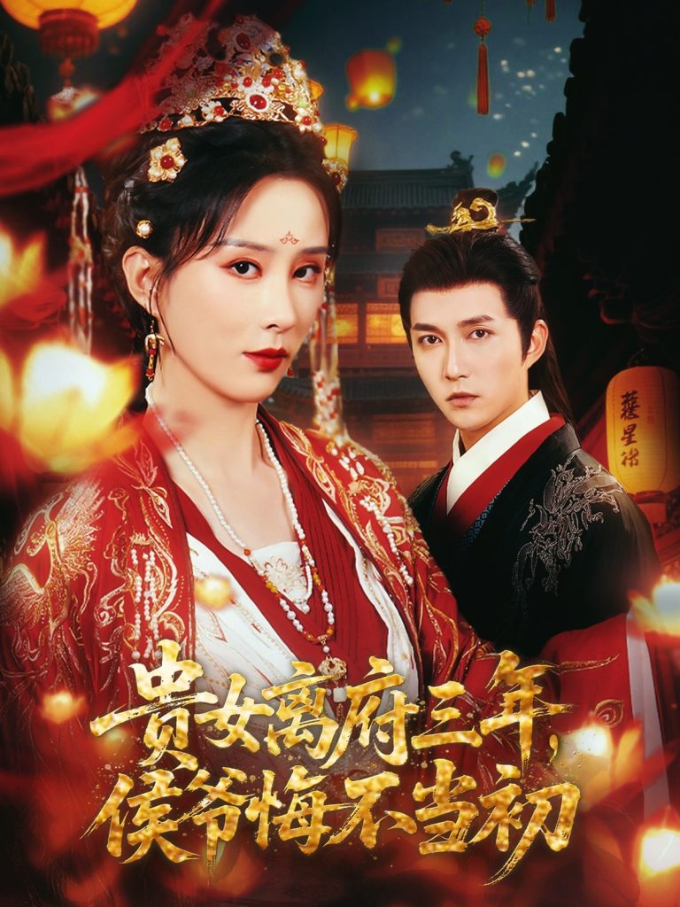 23.贵女离府三年，侯爷悔不当初（68集）陈楚洹＆李梦媛&尹昕-资源V站