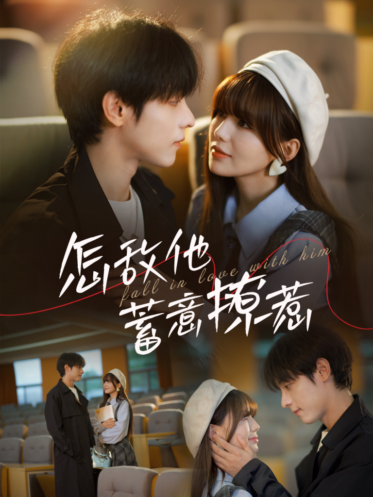 图片[1]-怎敌他蓄意撩惹（99集）-资源V站