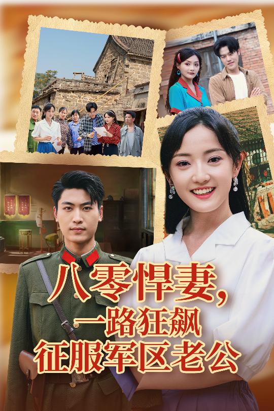 23755-八零悍妻一路狂飙征服军区老公（50集）鞠雯兮&吴雨阳-资源V站