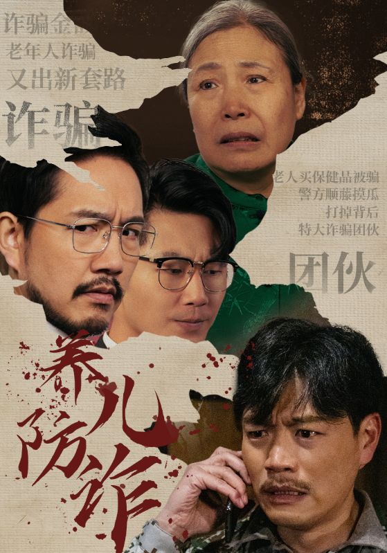 图片[1]-养儿防诈（41集）-资源V站