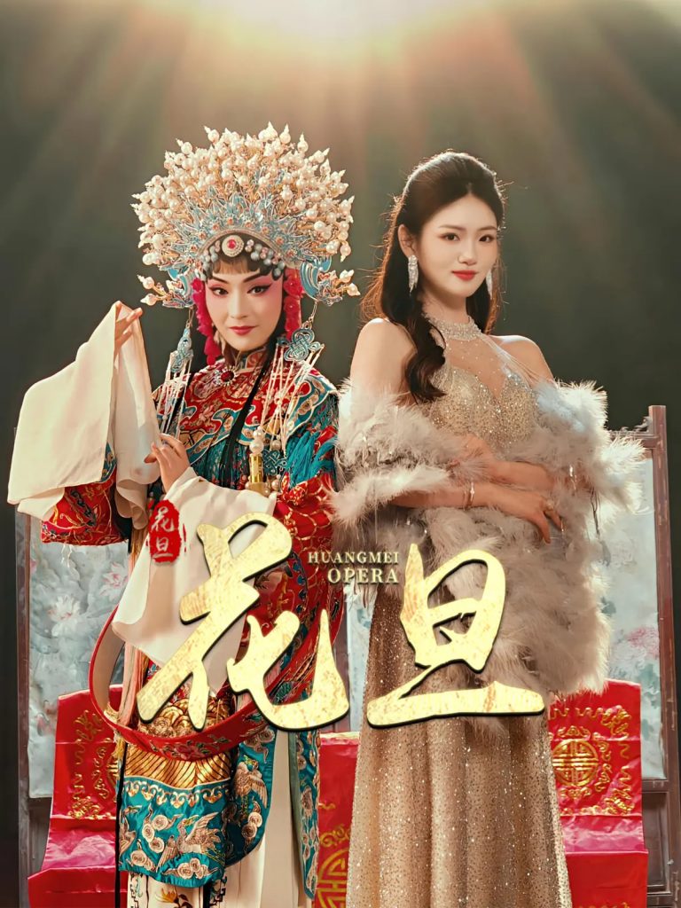 图片[1]-花旦（30集）梅梓睿&王莹-资源V站