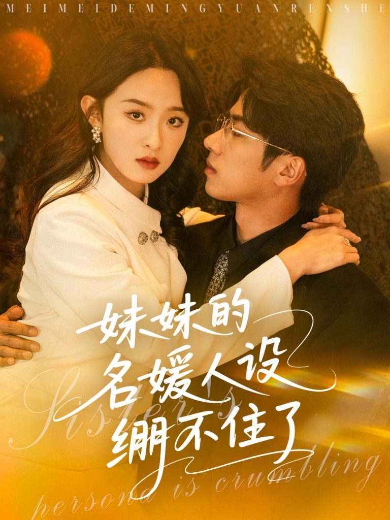 图片[1]-妹妹的名媛人设绷不住了（54集）王宜洋＆张艺霖-资源V站