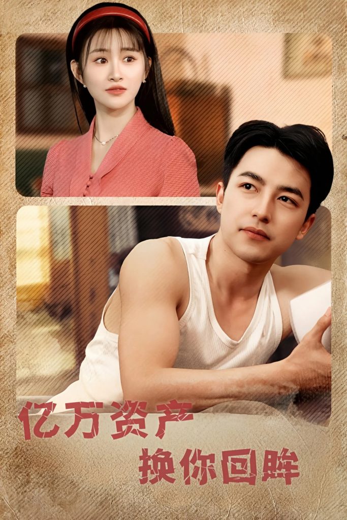 图片[1]-亿万资产换你回眸（91集）图图&远霞&冯青青&杨桃&佳妮-资源V站