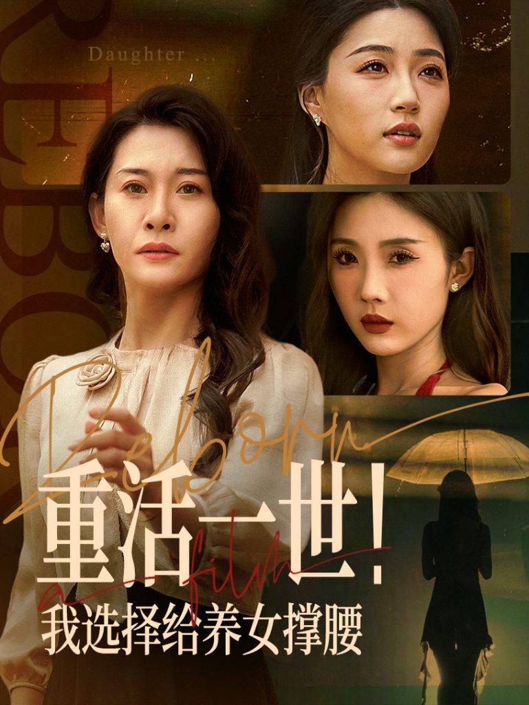 23661-重活一世我选择给养女撑腰（66集）王圻嘉&冯瑞-资源V站