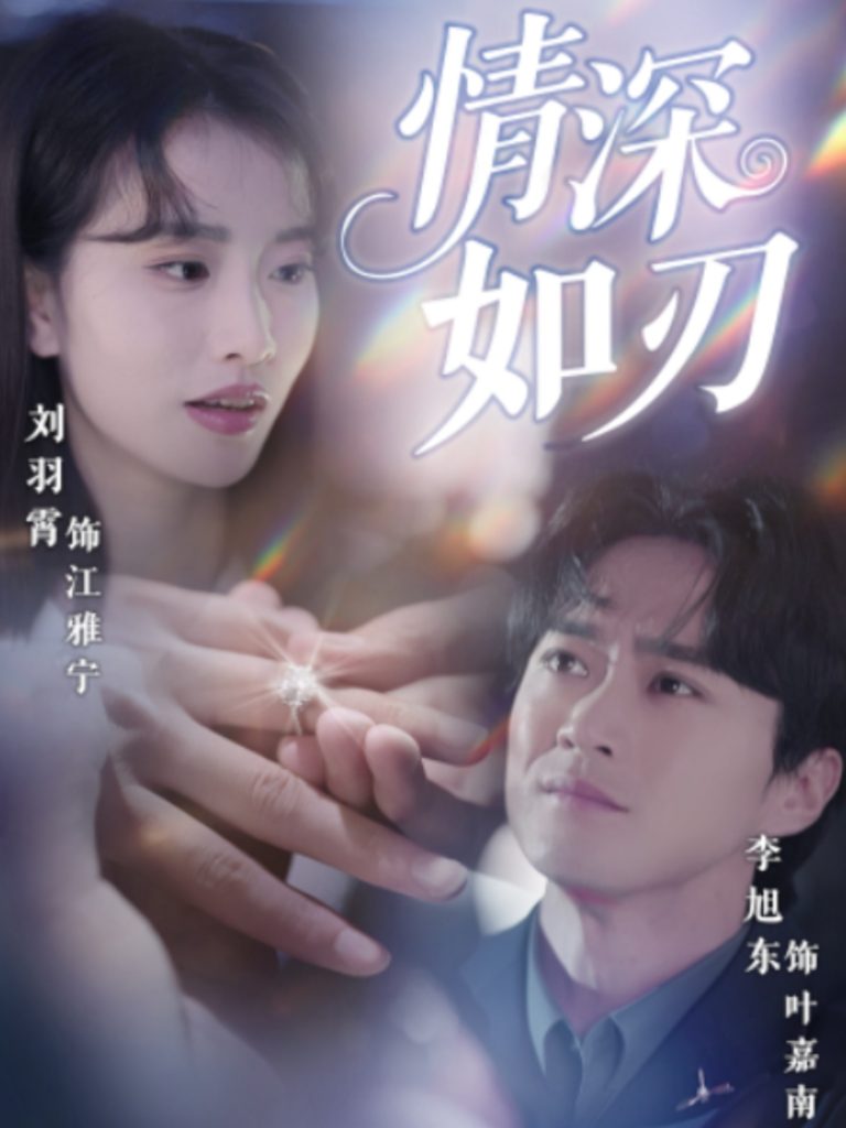 图片[1]-情深如刃（48集）李旭东&刘羽霄-资源V站