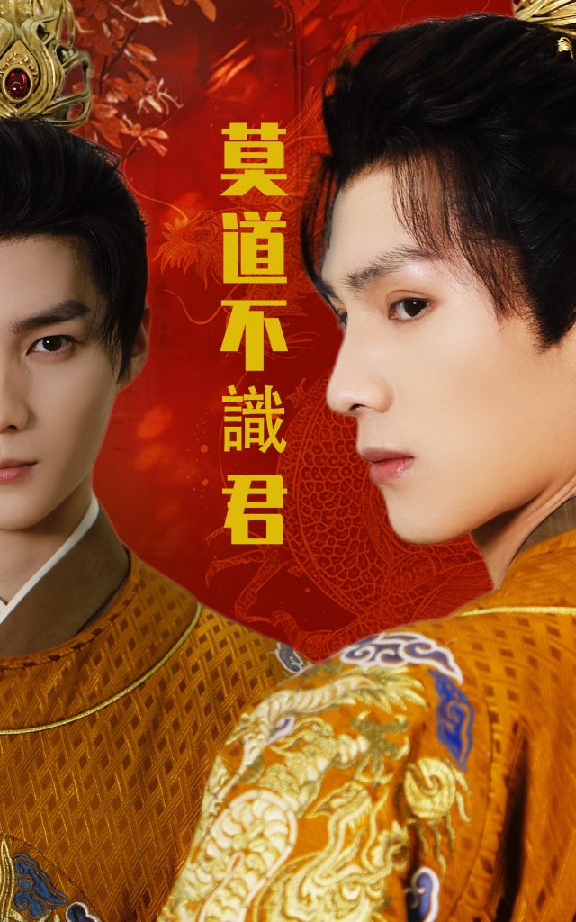 图片[1]-莫道不识君（63集）小叶&刘子豪-资源V站