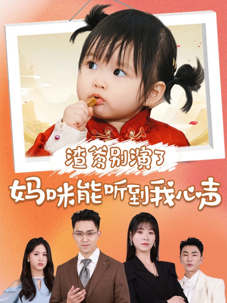 渣爹别演了妈咪能听到我心声（61集）诸玲颖&刘月涛-资源V站
