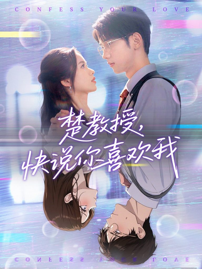 07.楚教授快说你喜欢我（43集）唐治璇＆盘书瑶-资源V站