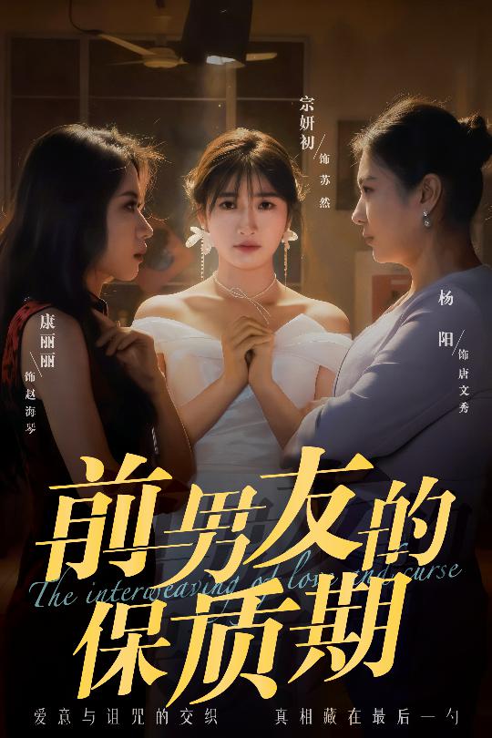图片[1]-前男友的保质期（45集）宗妍初&唐丽丽&杨阳-资源V站