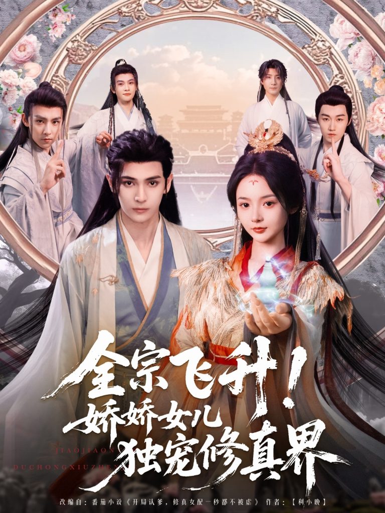 图片[1]-全宗飞升！娇娇女儿独宠修真界（100集）艾克力亚＆觅七-资源V站