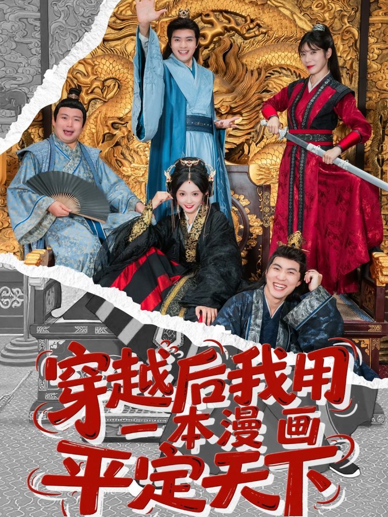 图片[1]-穿越后我用一本漫画平定天下（60集）何子杰＆宋佳音-资源V站