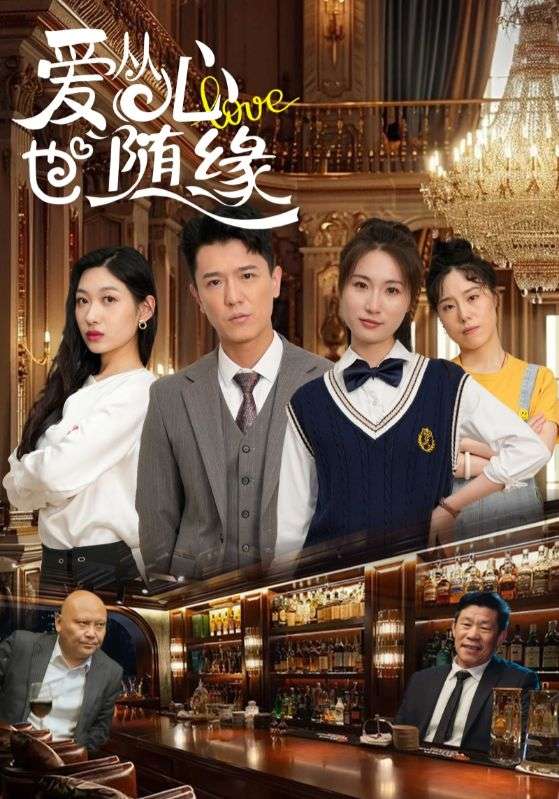 图片[1]-爱从心也随缘（98集）杨环吉&曲美霖-资源V站