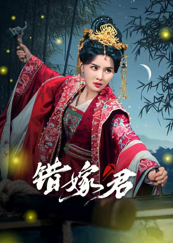 图片[1]-错嫁君（50集）张楚萱&孔奇力-资源V站