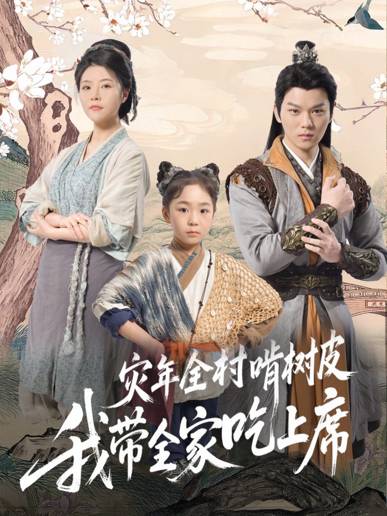 图片[1]-灾年全村啃树皮我带全家吃上席（79集）王梓墨-资源V站