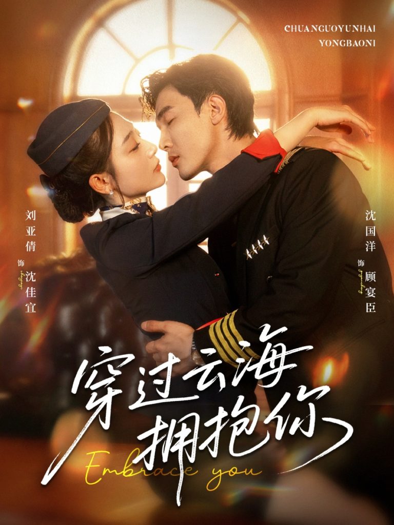 图片[1]-穿过云海拥抱你（60集）清河（沈国洋）&刘亚倩-资源V站