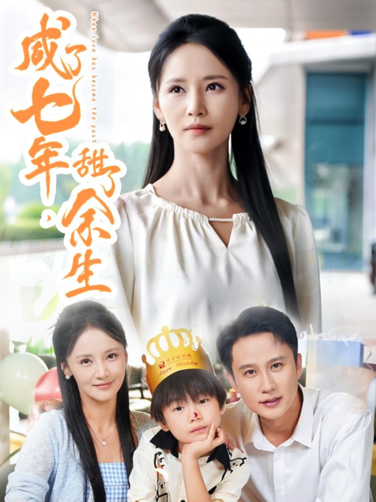 31.咸了七年甜了余生（32集）陈曦&游雅-资源V站