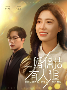 图片[1]-二婚保洁有人追（32集）吴旭东＆韩琪-资源V站