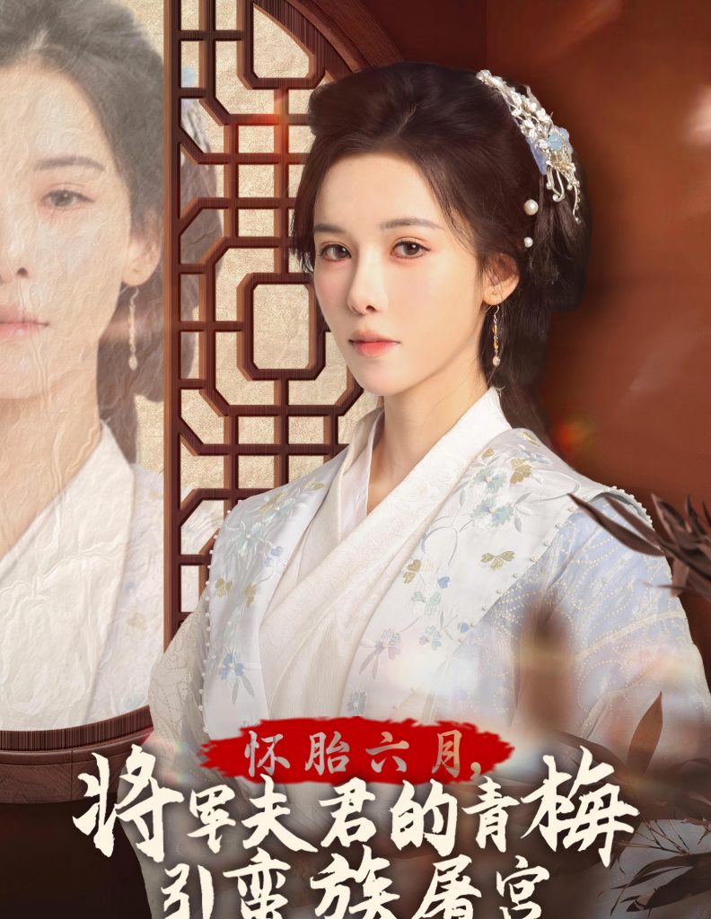 17457-怀胎六月，将军夫君的青梅引蛮族屠宫&霜雪千年（36集）-资源V站