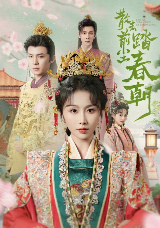 图片[1]-散去前尘踏春朝（56集）翟炯＆程七月-资源V站