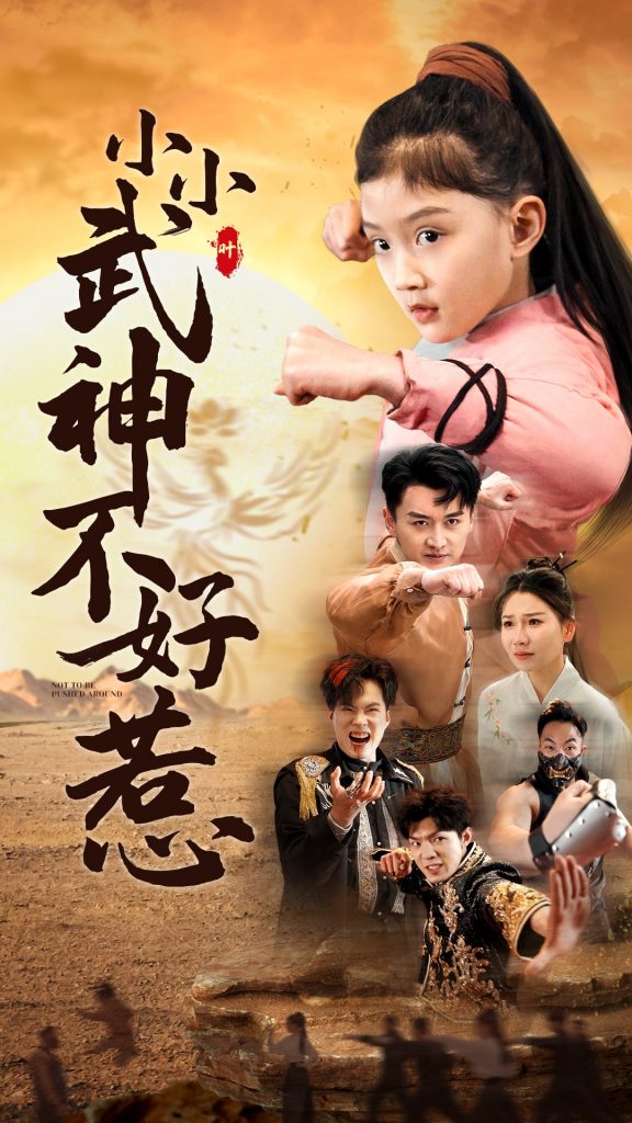 图片[1]-小小武神不好惹（52集）-资源V站
