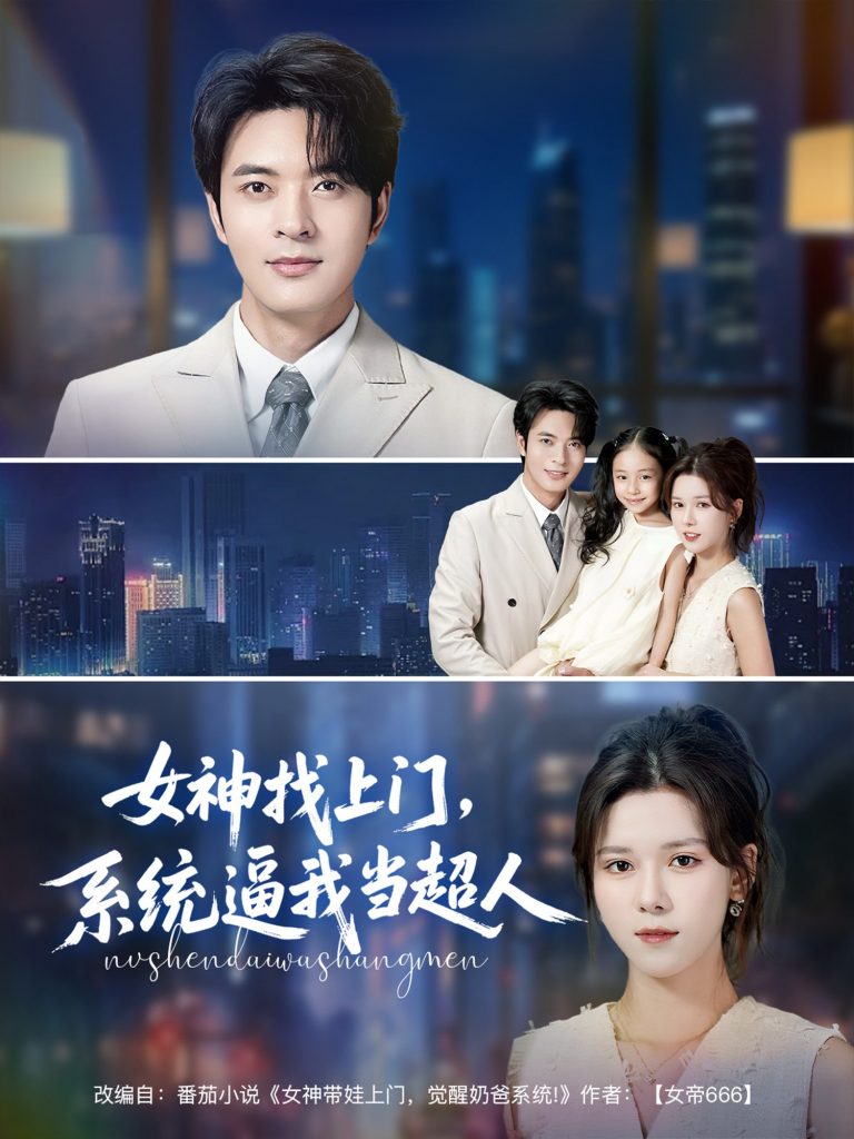 15.女神找上门，系统逼我当超人（80集）苏弋涵&韩旭-资源V站