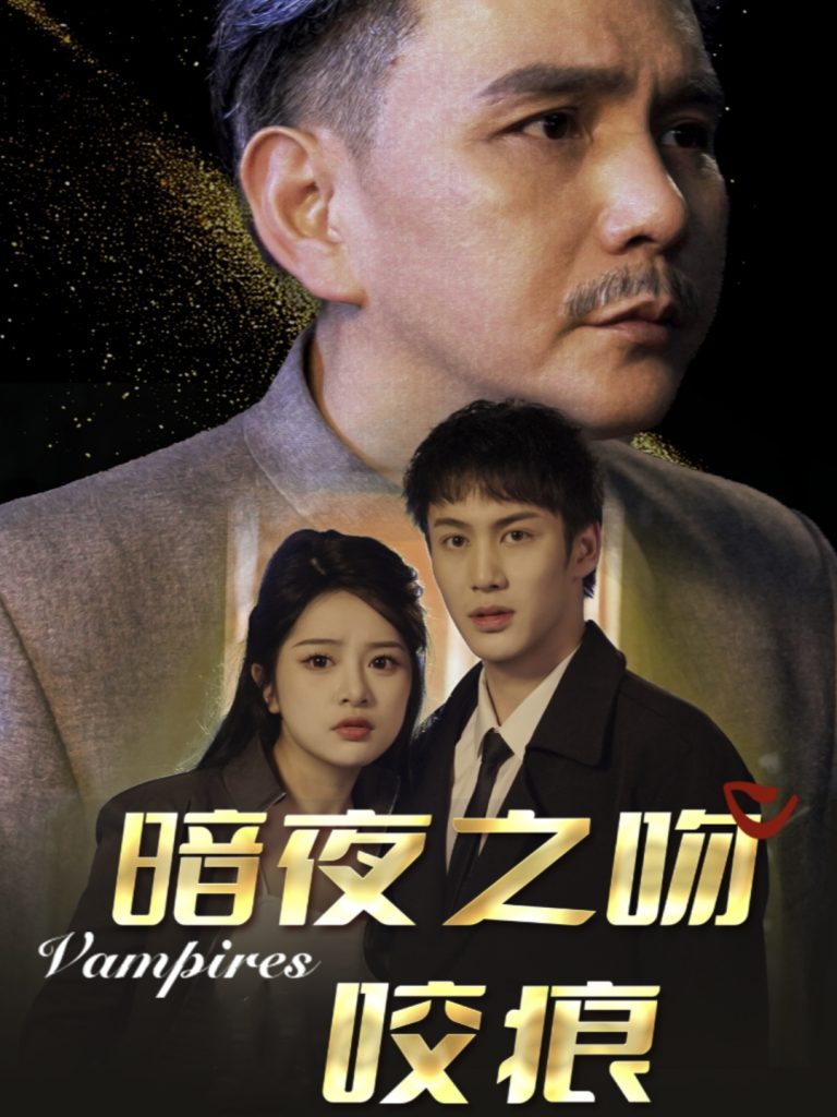 图片[1]-暗夜之吻咬痕（35集）刘逸凡-资源V站