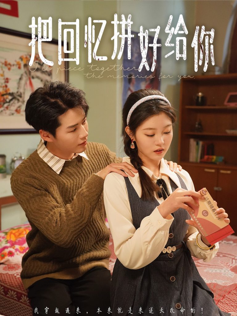 图片[1]-把回忆拼好给你（80集）李佑霖＆刘盈-资源V站