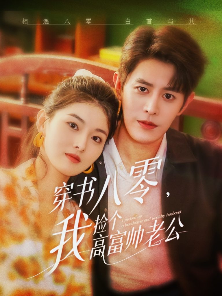 图片[1]-穿书八零我捡个高富帅老公（80集）王朝阳&孙芊浔-资源V站