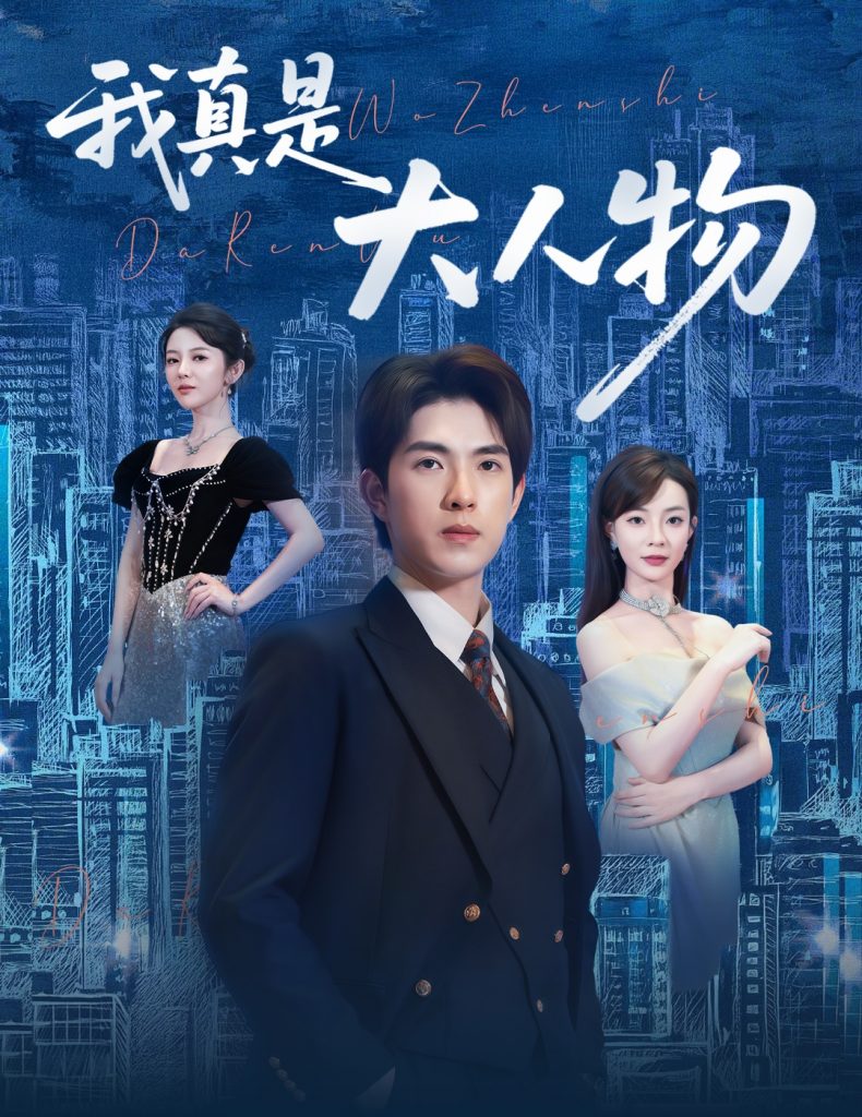28406-我真是大人物 ＆尘衣褪尽显龙纹（58集）李芮峤&李园-资源V站