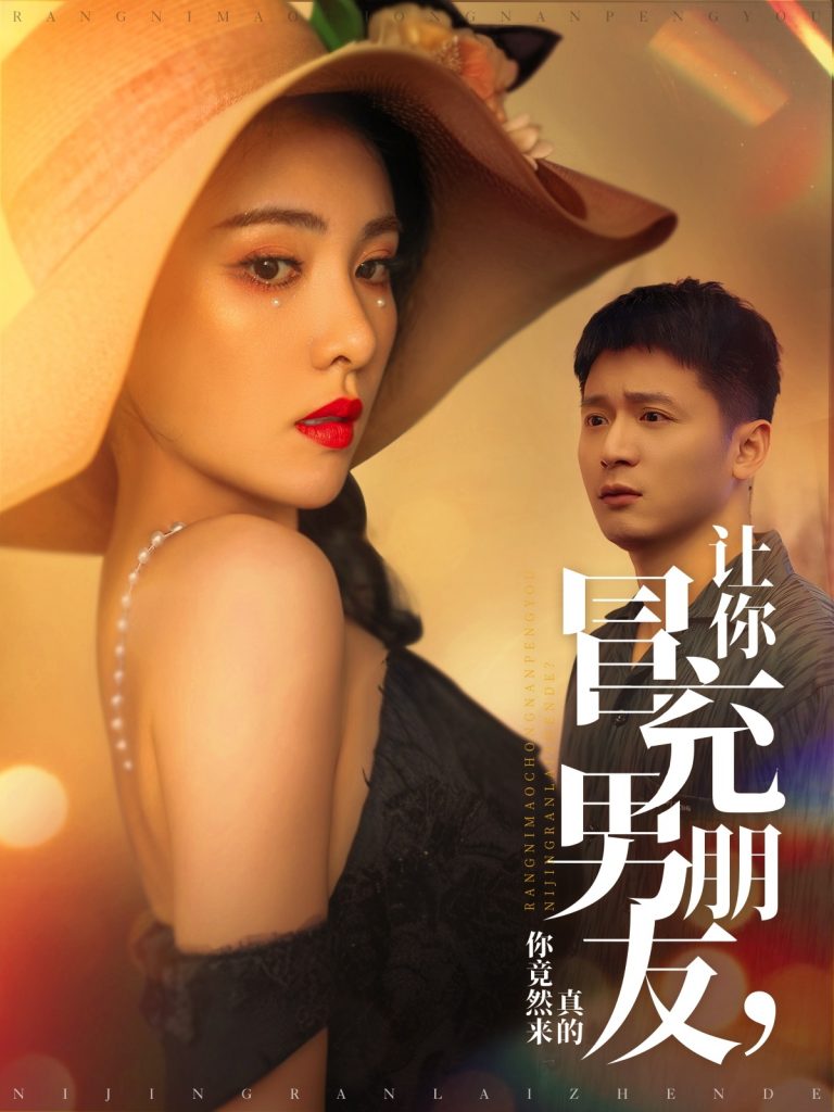 让你冒充男朋友你竟然来真的（90集）何其炜&阳蕾-资源V站