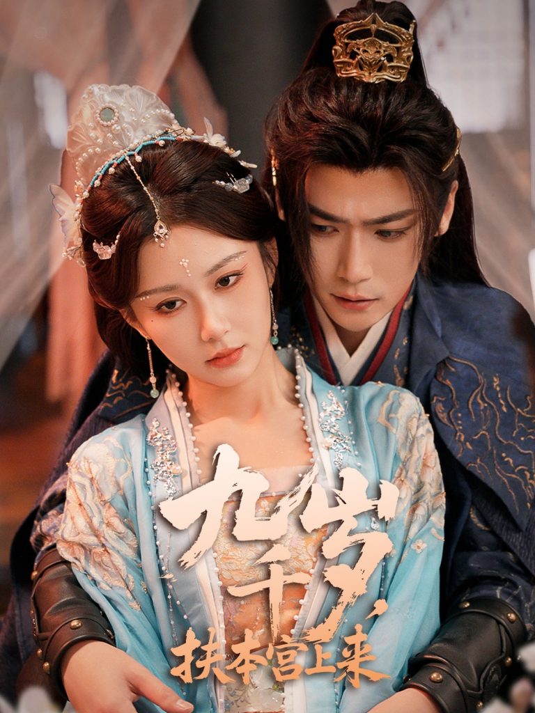 图片[1]-九千岁，扶本宫上来（59集）曾乙同＆关芯-资源V站