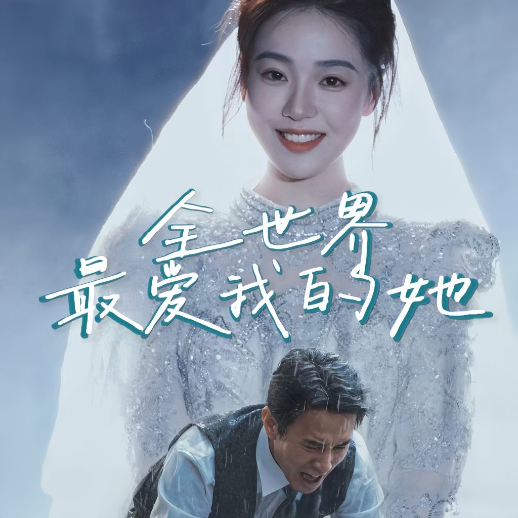 全世界最爱我的她（70集）-资源V站