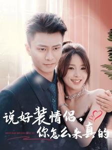 说好装情侣你怎么来真的（80集）赵德昊＆张许焓-资源V站