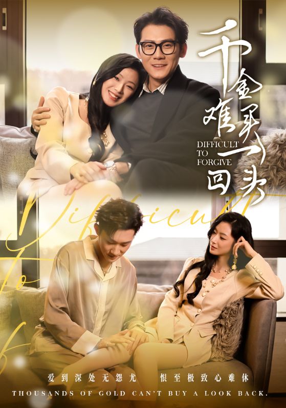 图片[1]-千金难买一回头（52集）张子寒-资源V站