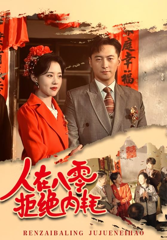 人在八零拒绝内耗（60集）徐江帅&陈云汐-资源V站