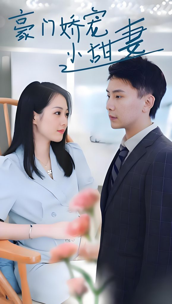 图片[1]-豪门娇宠小甜妻（合集）-资源V站