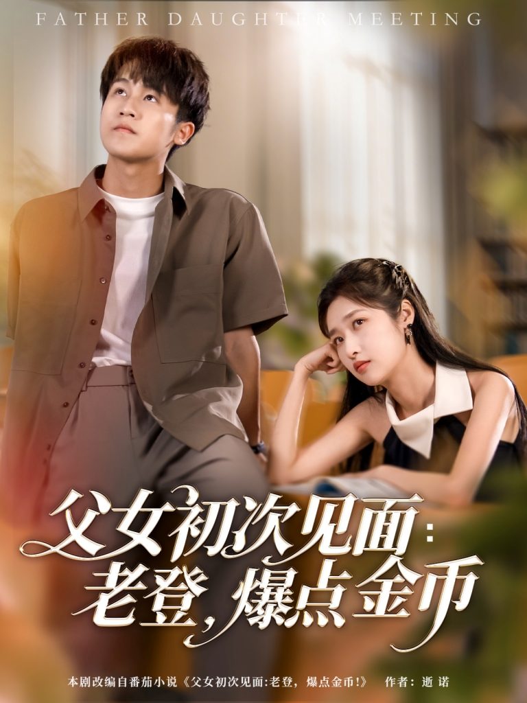 图片[1]-父女初次见面：老登，爆点金币（82集）朱家妮&孙航-资源V站