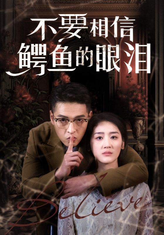 图片[1]-不要相信鳄鱼的眼泪（45集）-资源V站