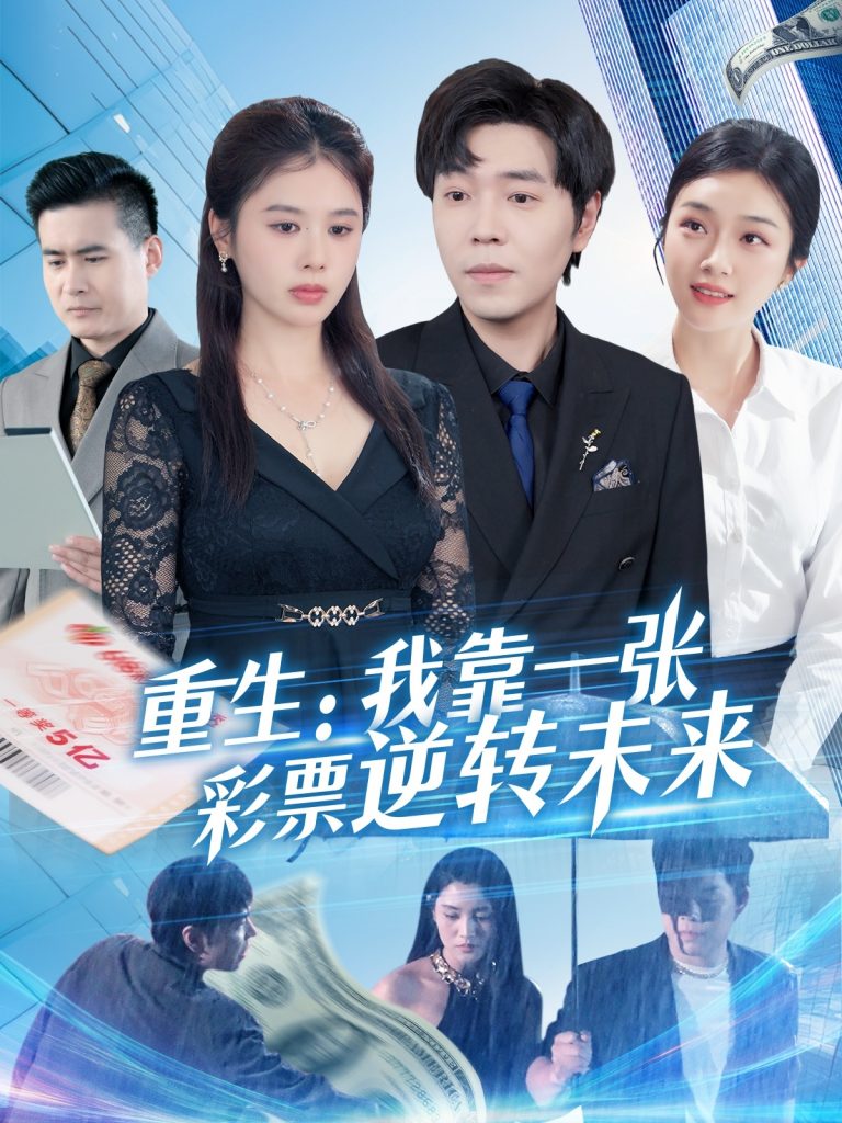 22.重生：我靠一张彩票逆转未来（126集）熊颖-资源V站