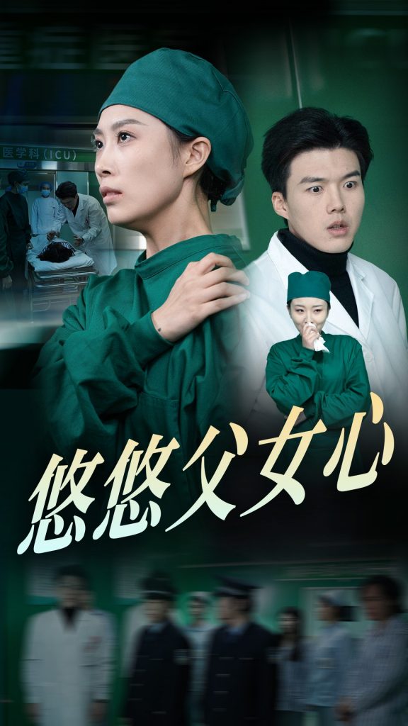 图片[1]-悠悠父女心（30集）-资源V站