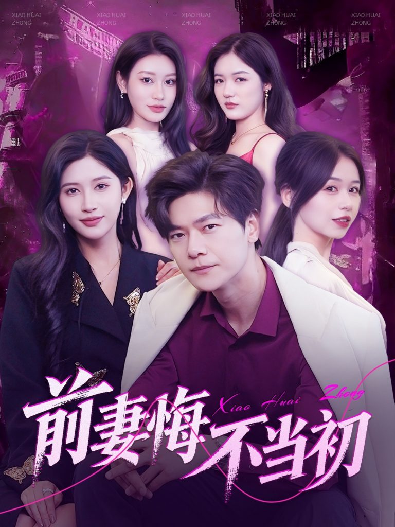 图片[1]-前妻悔不当初（103集）刘瀚阳＆赵亦菲&辰可爱-资源V站