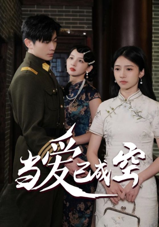 图片[1]-当爱已成空（58集）-资源V站