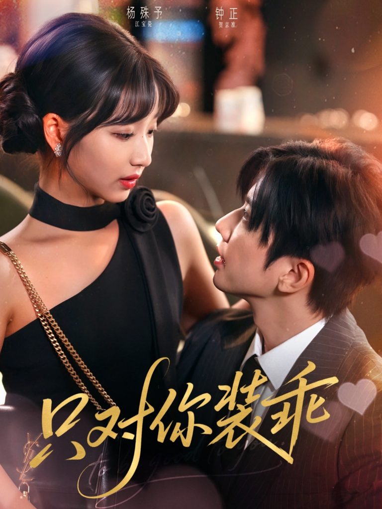 图片[1]-只对你装乖（80集）钟正&杨殊予-资源V站