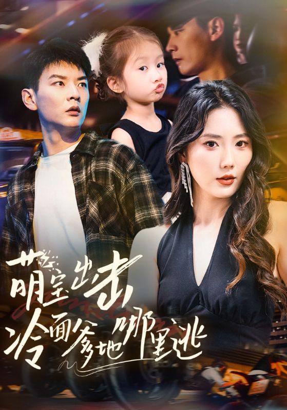 图片[1]-萌宝出击冷面爹地哪里逃（60集）杨川北＆金鑫欣-资源V站