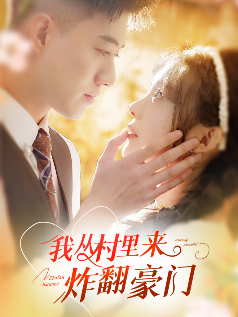 图片[1]-我从村里炸翻豪门（70集）黄文博&彭瑶-资源V站