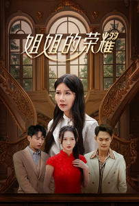 图片[1]-姐姐的荣耀（30集）-资源V站