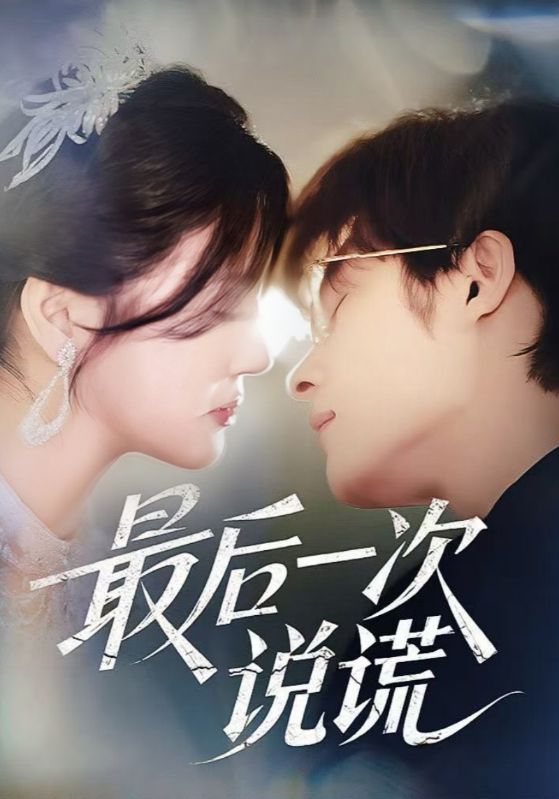 21.最后一次说谎（73集）王英杰&金穗-资源V站