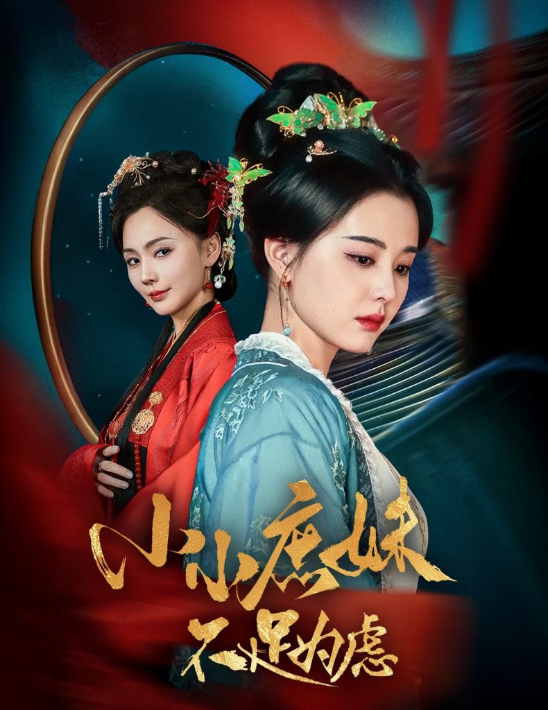 图片[1]-小小庶妹不足为虑＆狸猫换世子庶妹她急了（60集）淮文＆张楚萱-资源V站