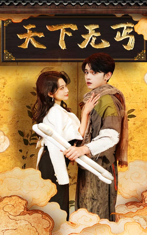 图片[1]-天下无丐（60集）杨珊子-资源V站